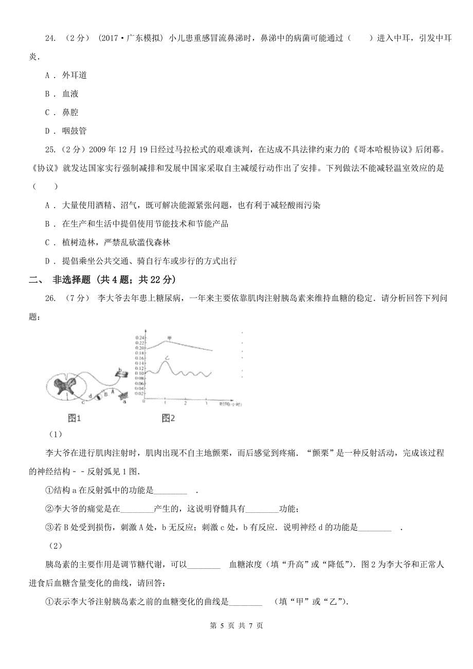 广西桂林市2020年（春秋版）七年级下学期期末生物试卷（I）卷_第5页