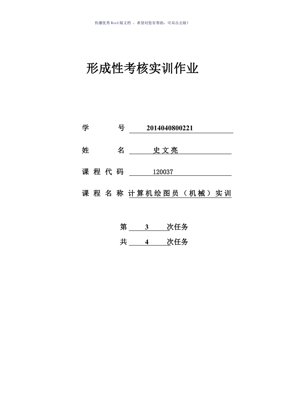 开放大学CAD绘图实训形考作业Word版_第1页