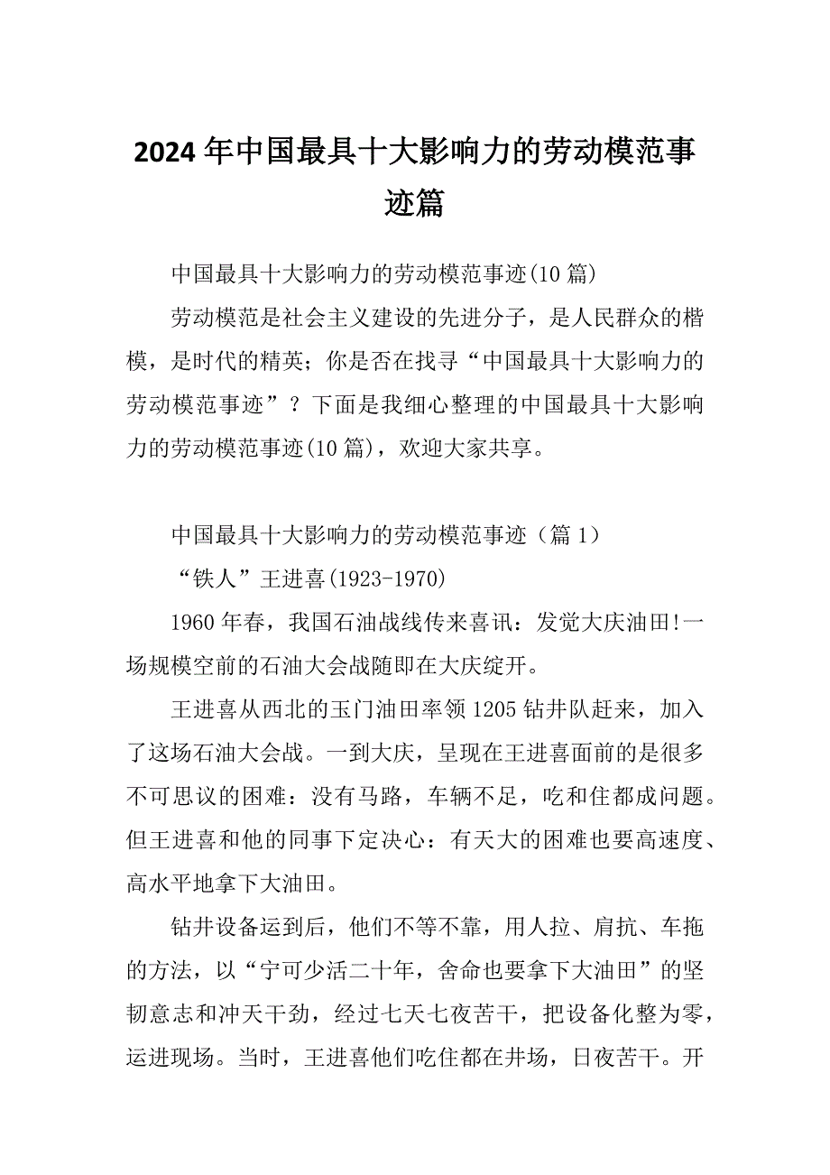 2024年中国最具十大影响力的劳动模范事迹篇_第1页