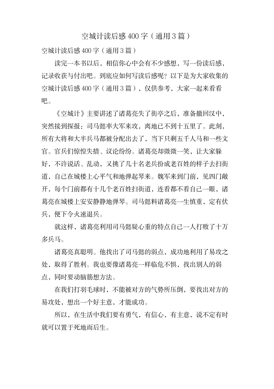 空城计读后感400字(通用3篇)_文学艺术-戏剧艺术_第1页