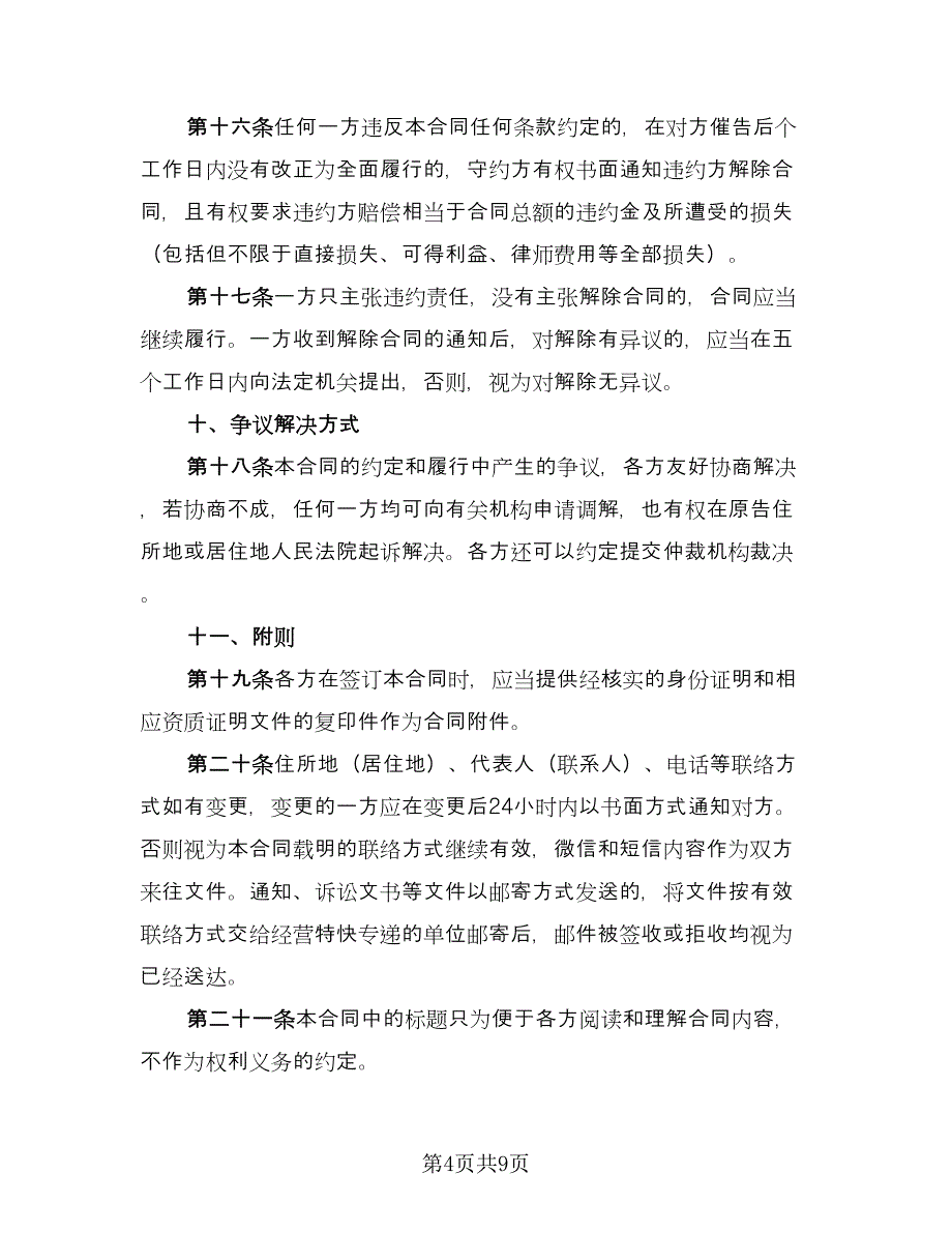 民间借贷保证协议标准模板（二篇）.doc_第4页