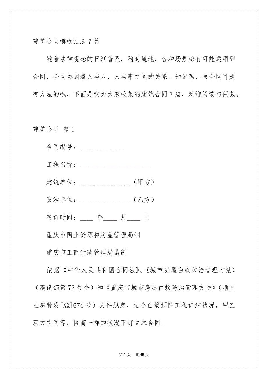 建筑合同模板汇总7篇_第1页