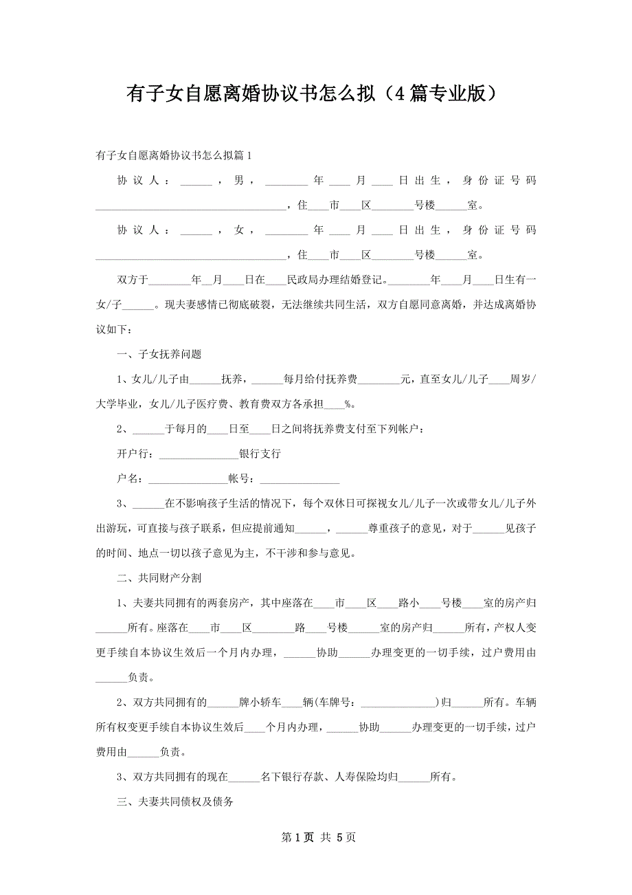 有子女自愿离婚协议书怎么拟（4篇专业版）_第1页