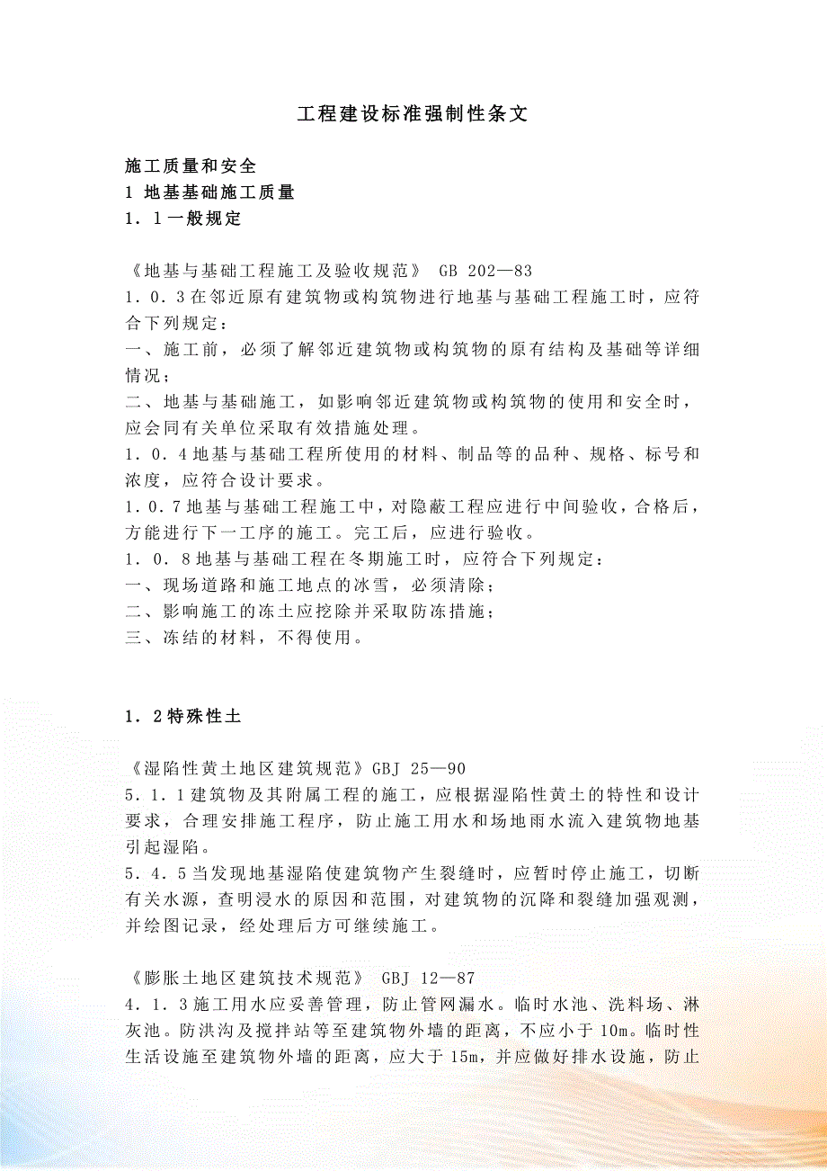 土建工程建设标准强制性条文_第2页