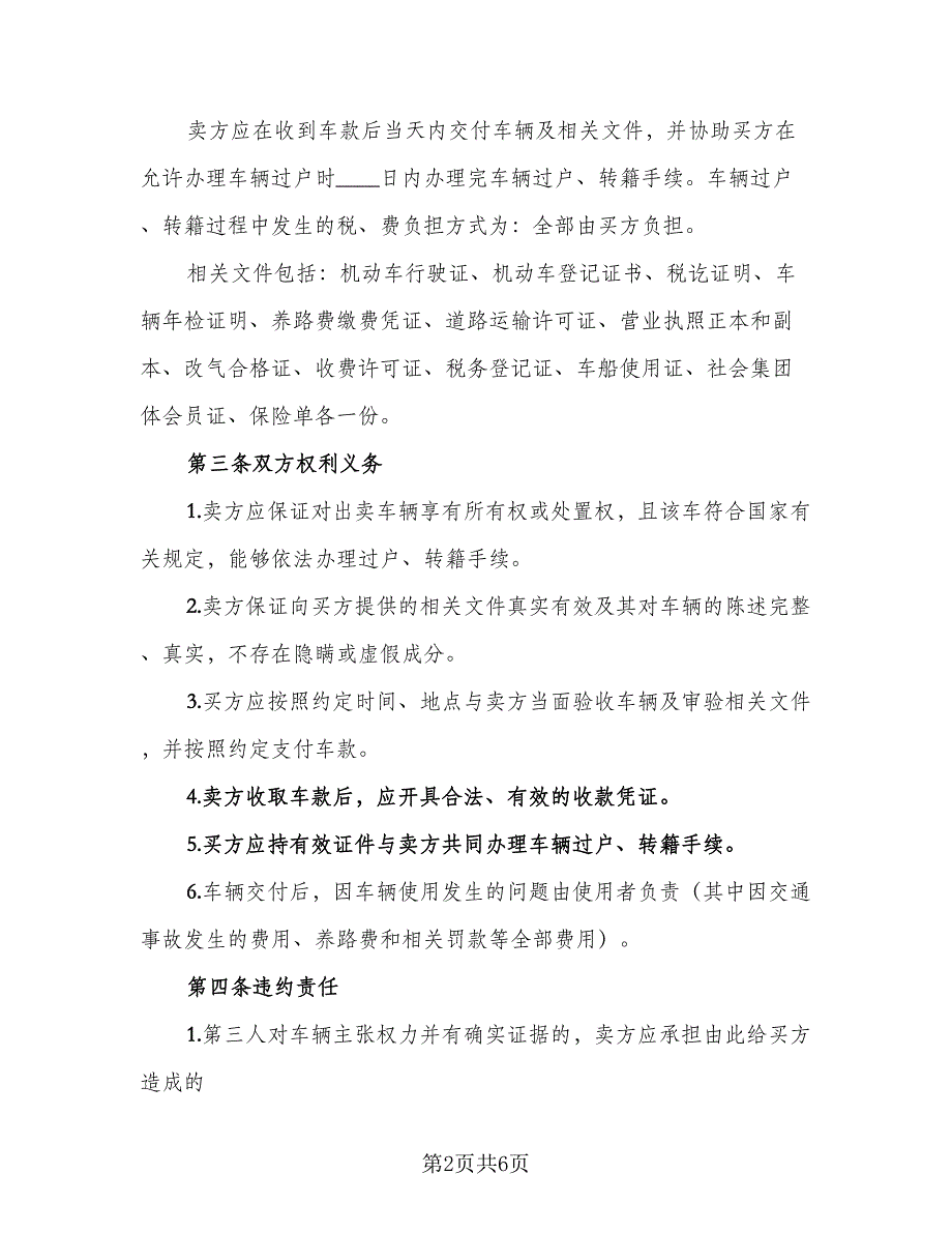 二手汽车转让协议模板（二篇）_第2页