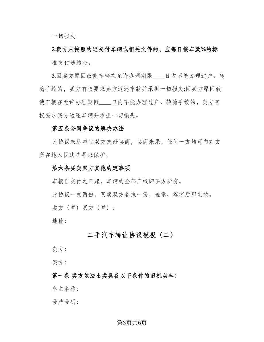 二手汽车转让协议模板（二篇）_第3页