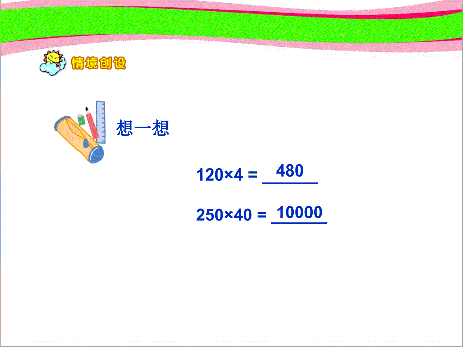 三位数乘两位数-优质--公开课一等奖-ppt课件_第1页