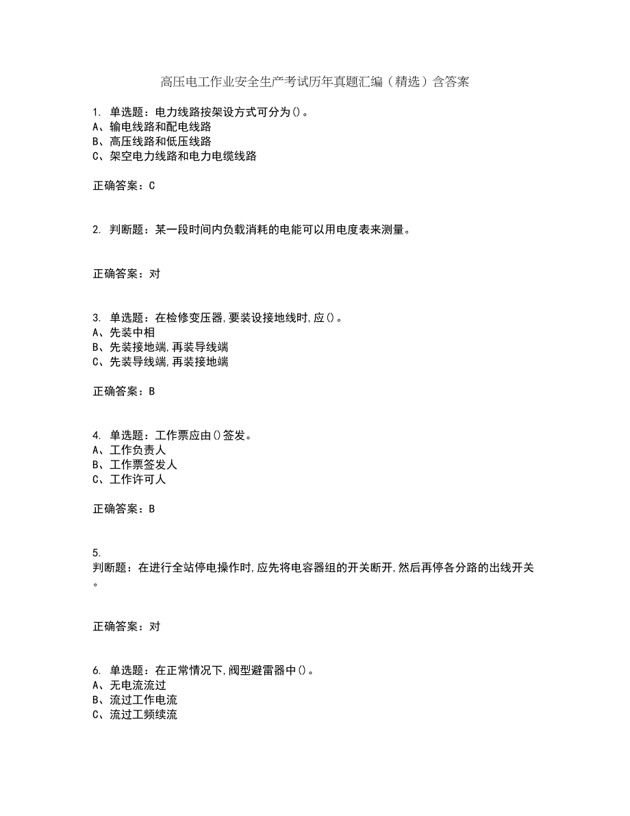 高压电工作业安全生产考试历年真题汇编（精选）含答案20_第1页