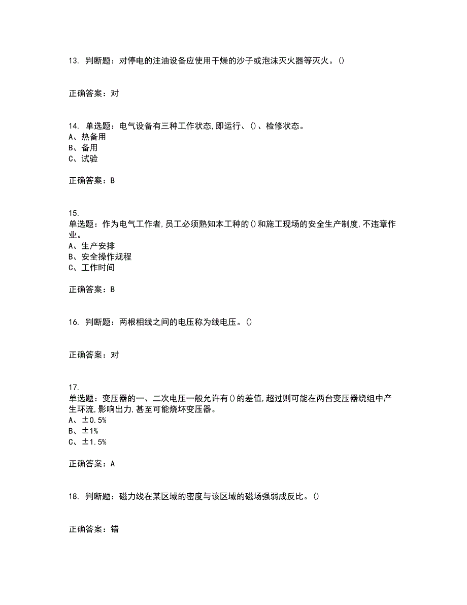 高压电工作业安全生产考试历年真题汇编（精选）含答案20_第3页