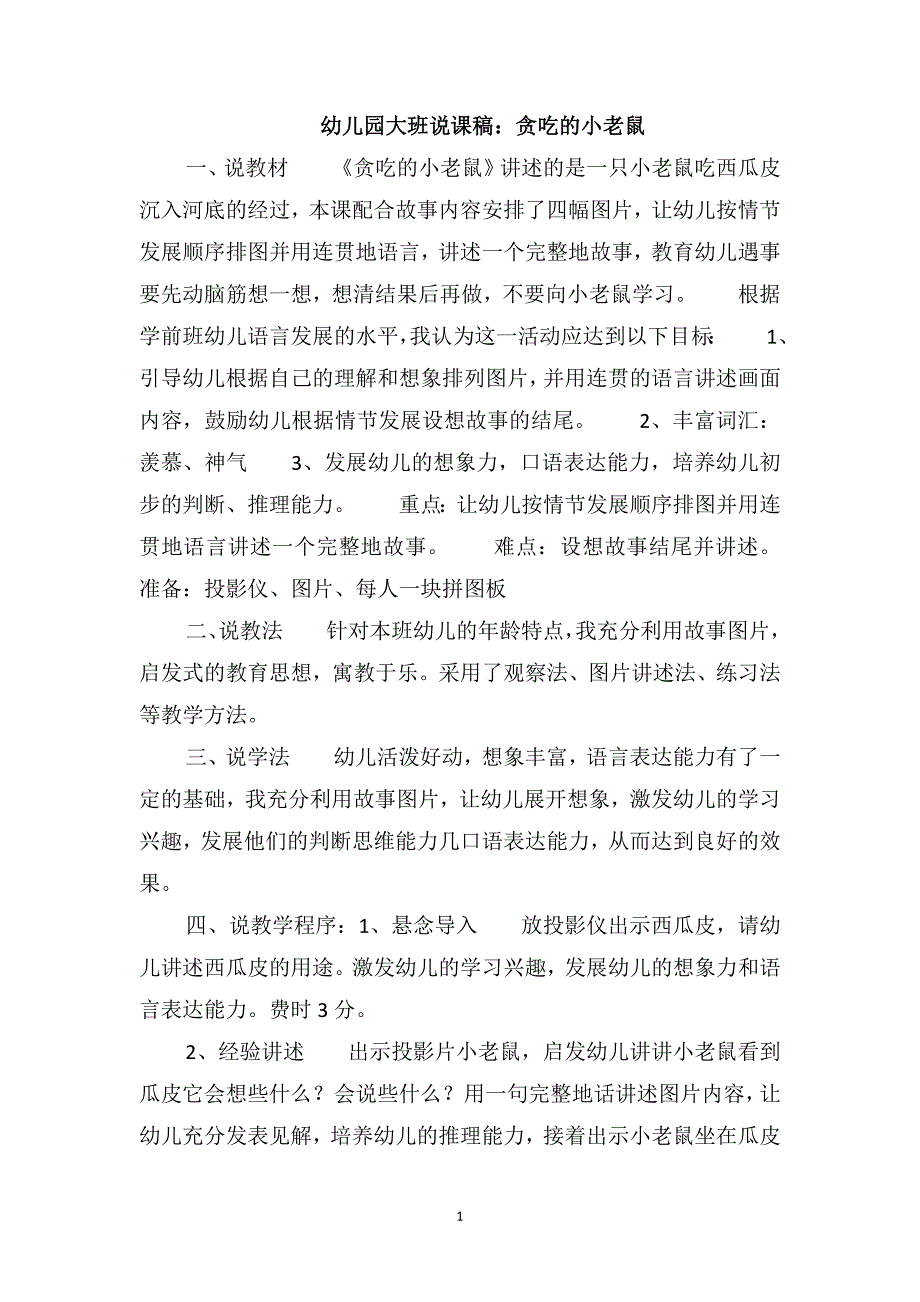 幼儿园大班说课稿：贪吃的小老鼠_第1页