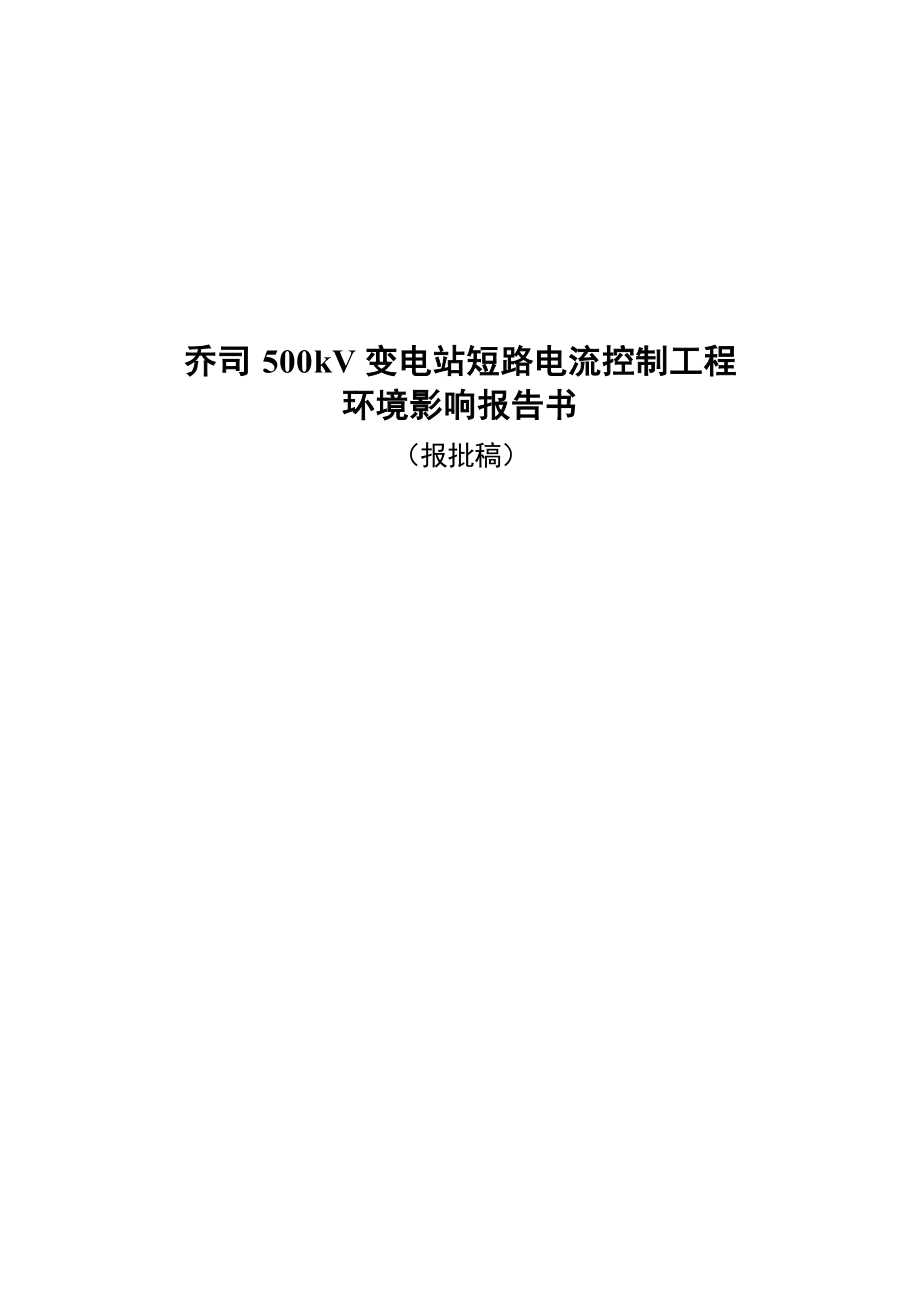 乔司500kV变电站短路电流控制工程环境影响报告.docx_第1页