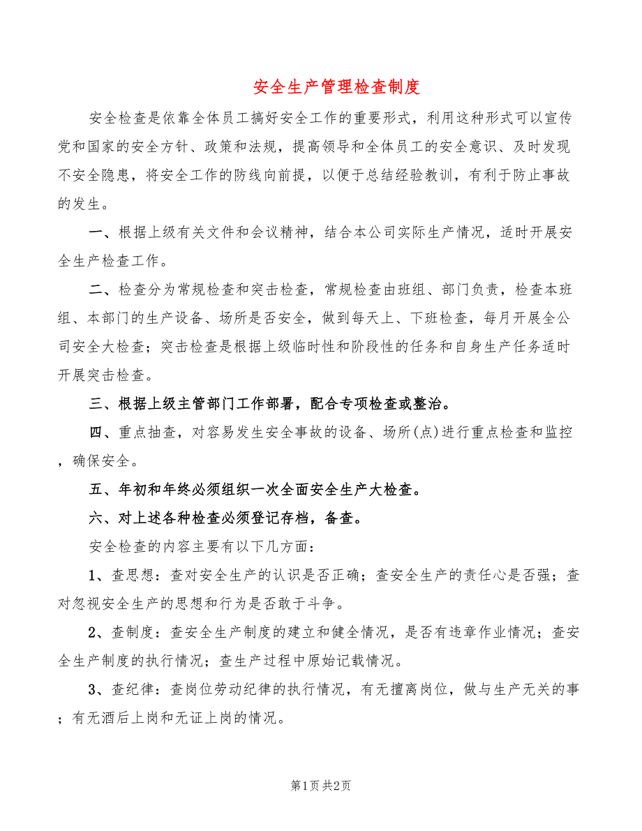 安全生产管理检查制度_第1页