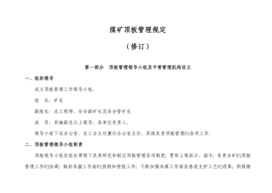 煤矿顶板管理规定_第1页