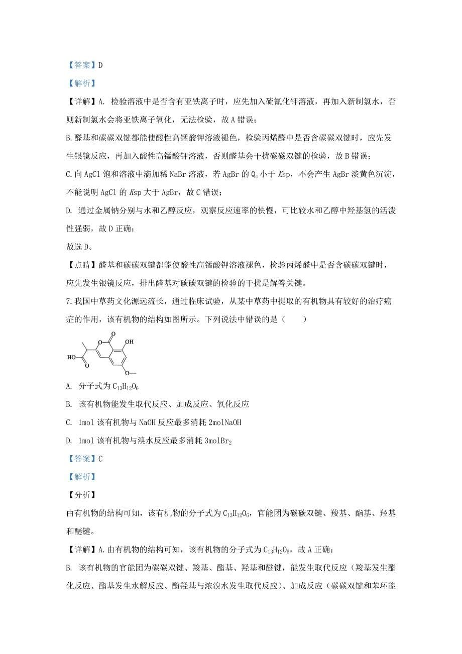 山东省德州市2020届高三化学第一次模拟考试试题含解析_第5页