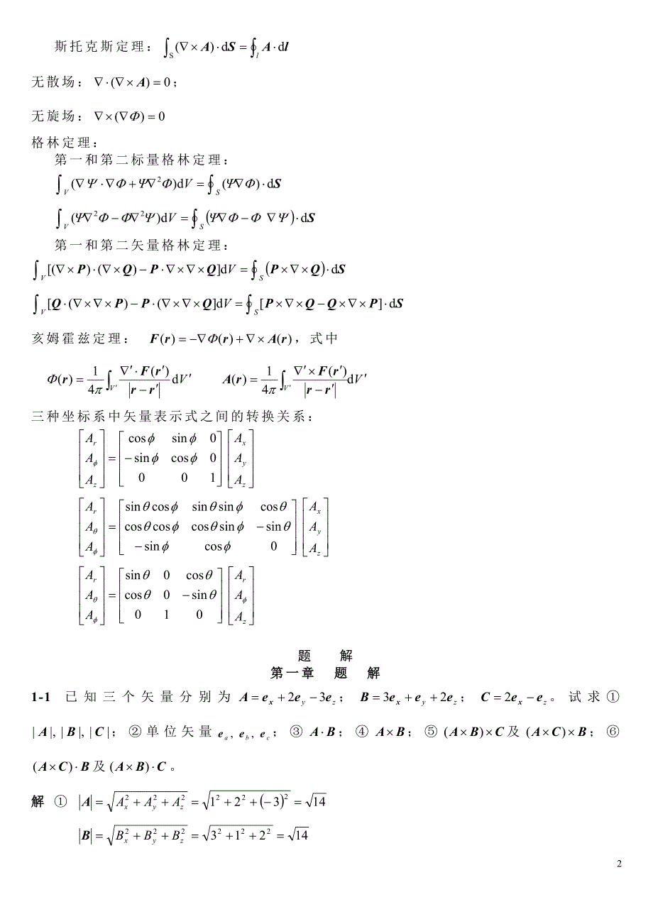 电磁场与电磁波杨儒贵第二版课后答案.doc_第2页