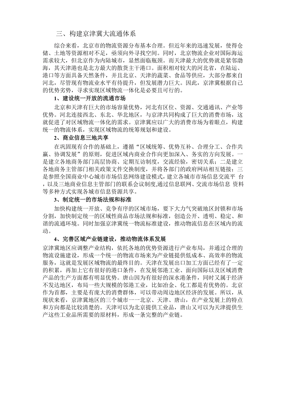 京津冀区域物流产业状况_第3页