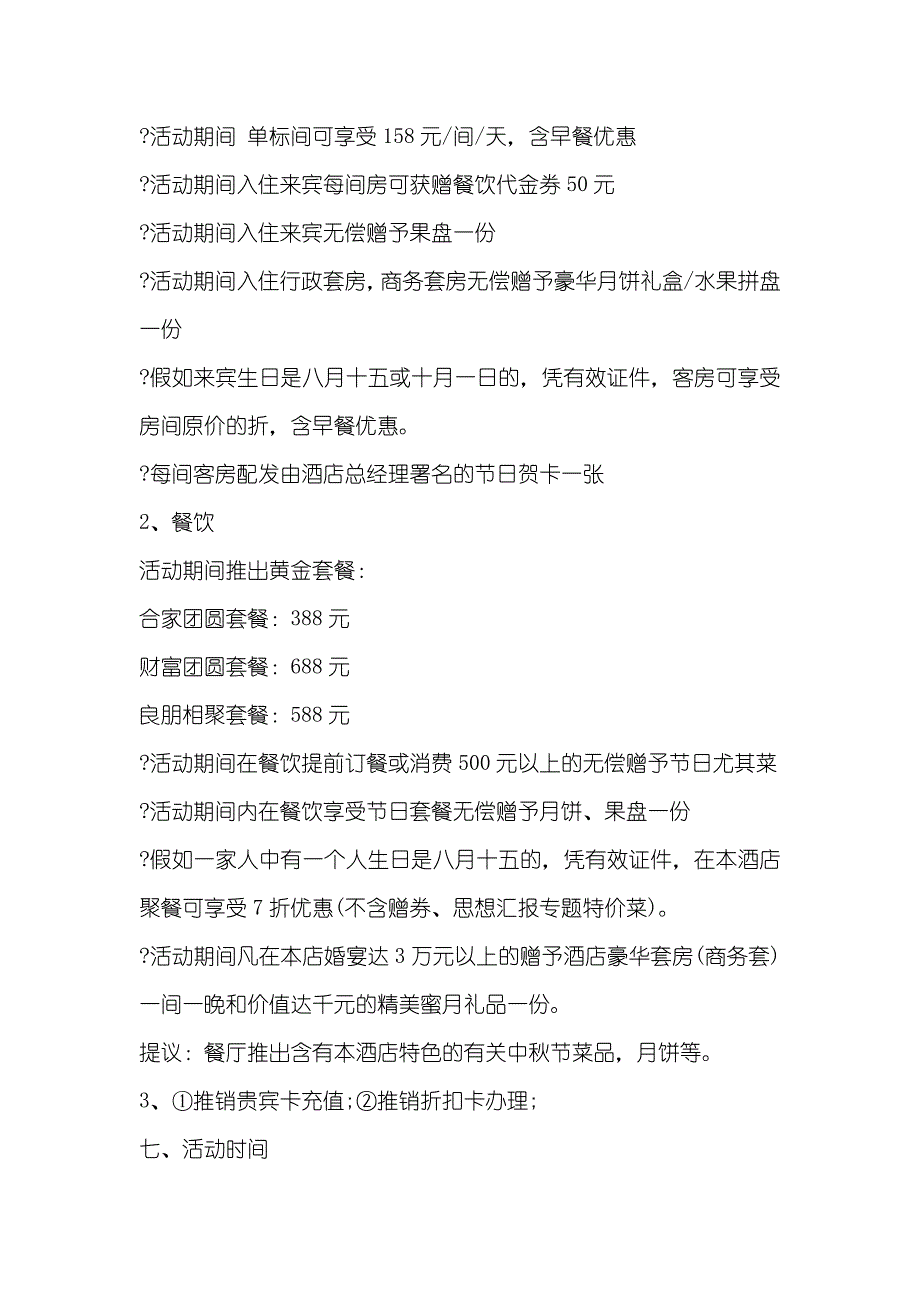 酒店中秋国庆活动策划方案范文_第3页