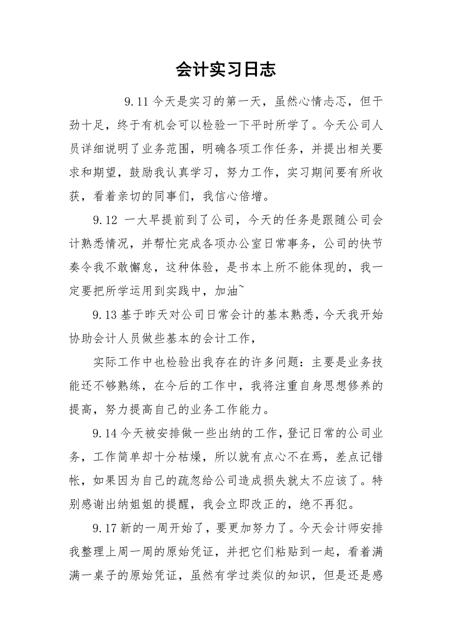 会计实习日志.docx_第1页