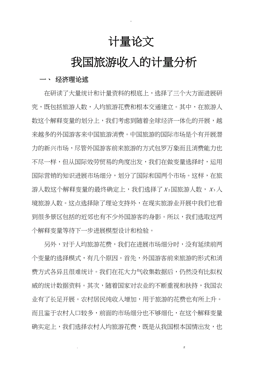 论我国旅游收入计量分析_第1页