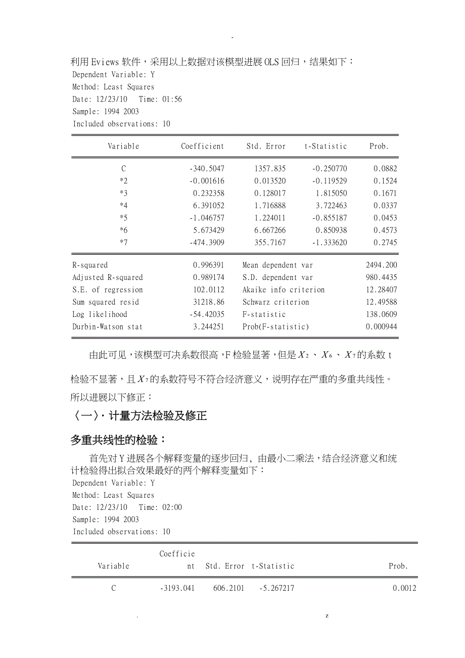 论我国旅游收入计量分析_第3页