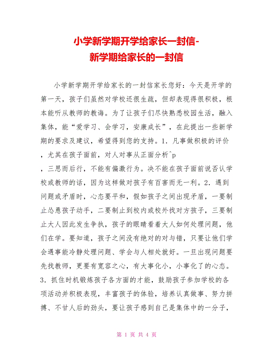 小学新学期开学给家长一封信新学期给家长的一封信_第1页