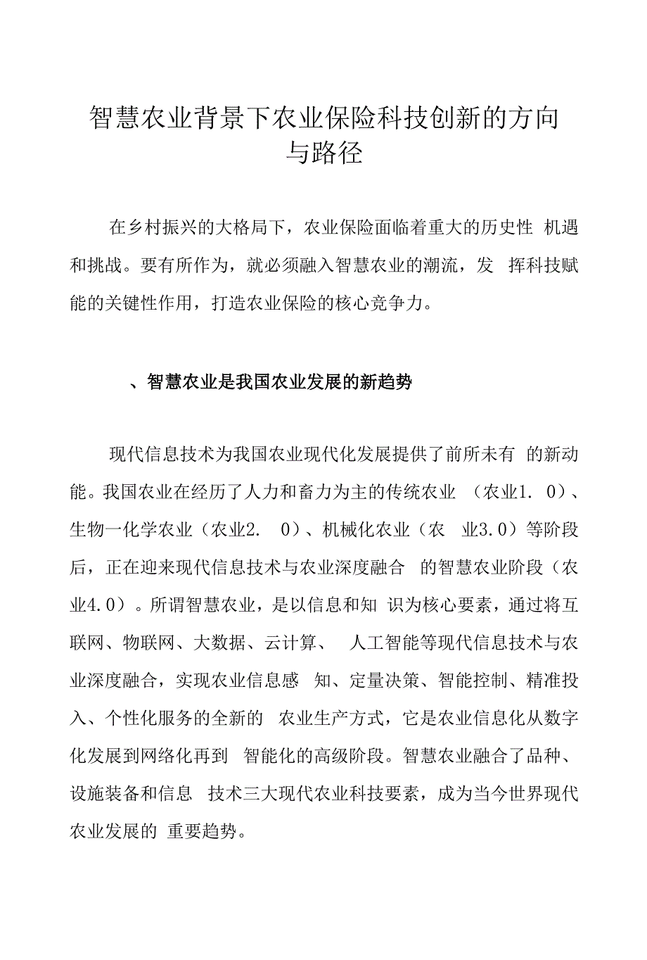 智慧农业背景下农业保险科技创新的方向与路径.docx_第1页