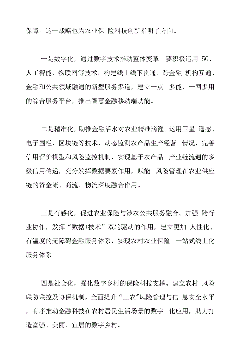 智慧农业背景下农业保险科技创新的方向与路径.docx_第3页