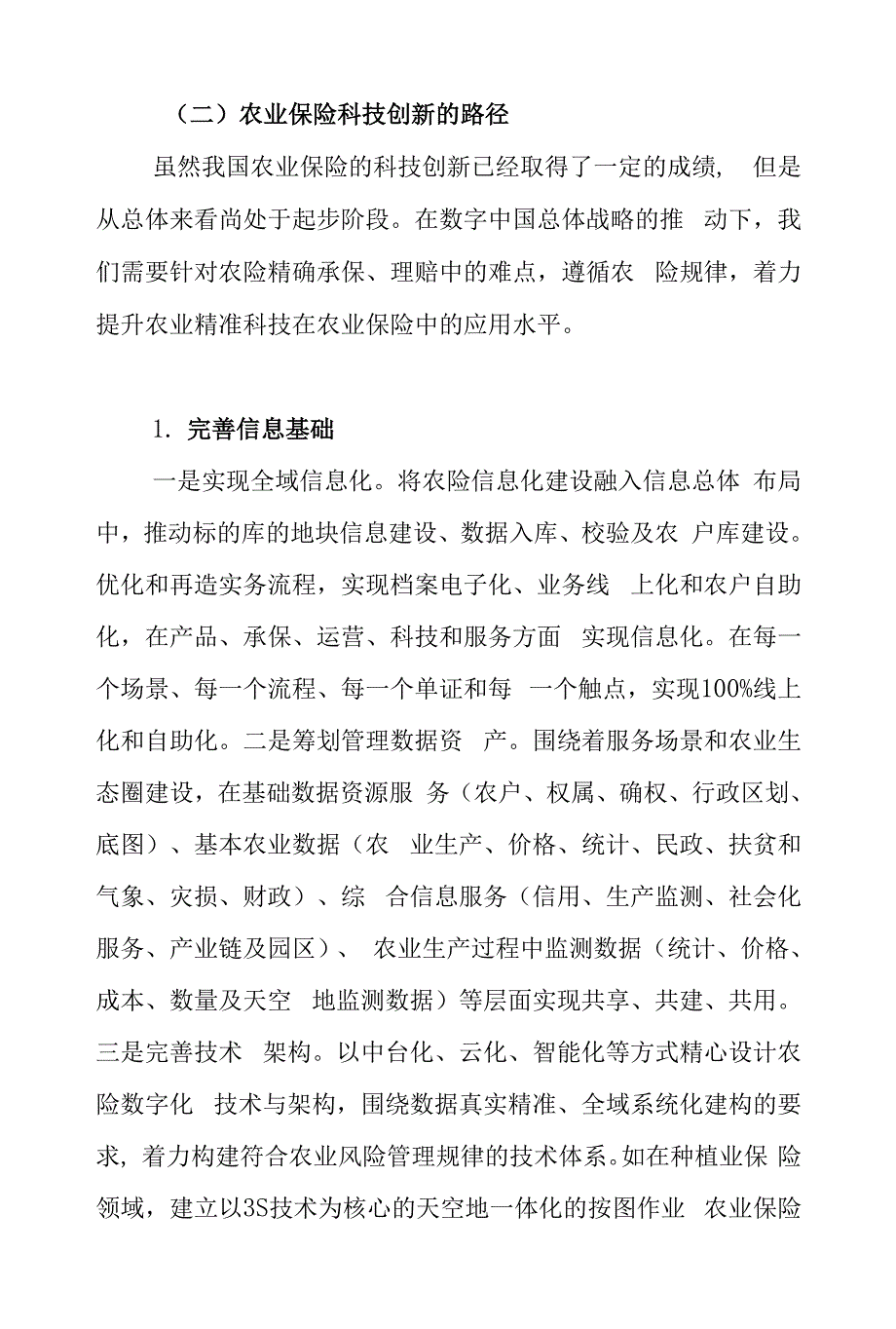 智慧农业背景下农业保险科技创新的方向与路径.docx_第4页