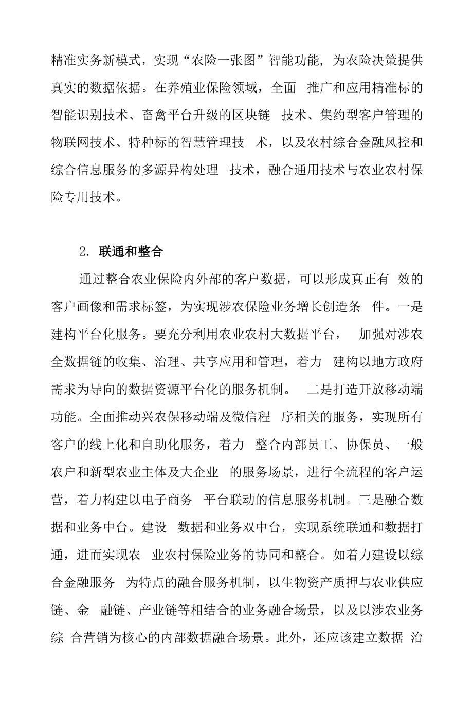 智慧农业背景下农业保险科技创新的方向与路径.docx_第5页