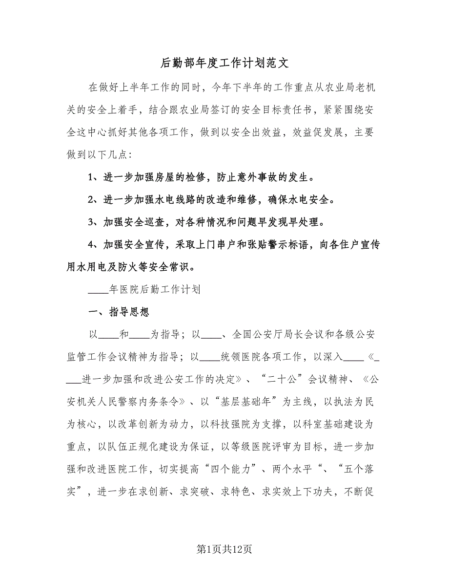 后勤部年度工作计划范文（2篇）.doc_第1页