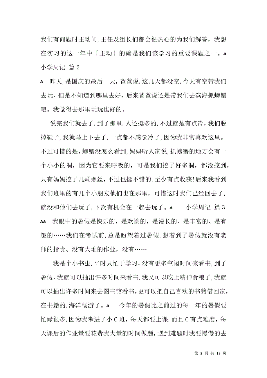 小学周记汇总八篇_第3页