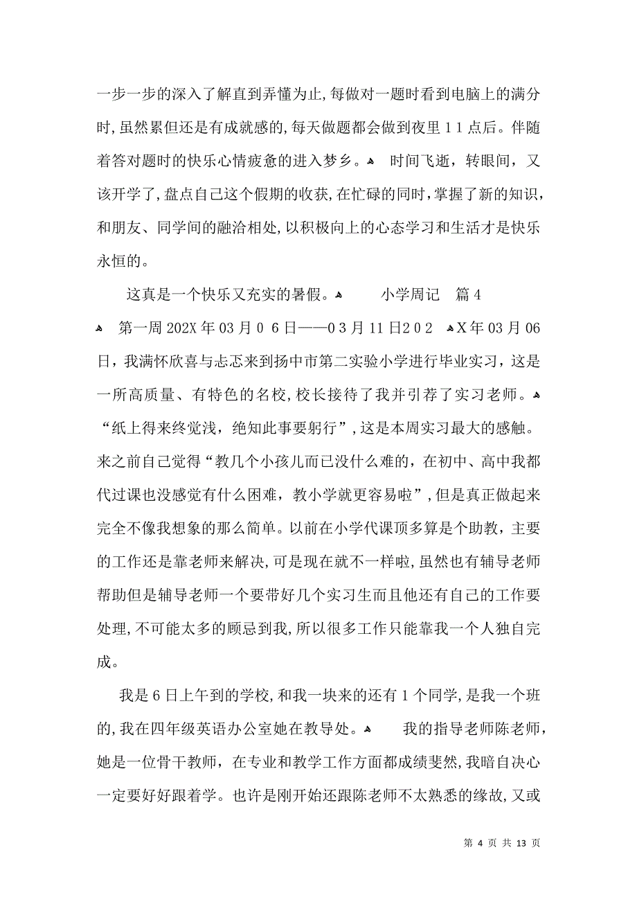 小学周记汇总八篇_第4页