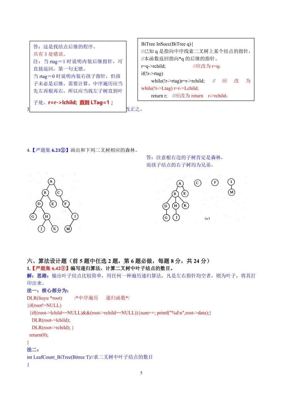 数据结构 第6章习题答案.doc_第5页