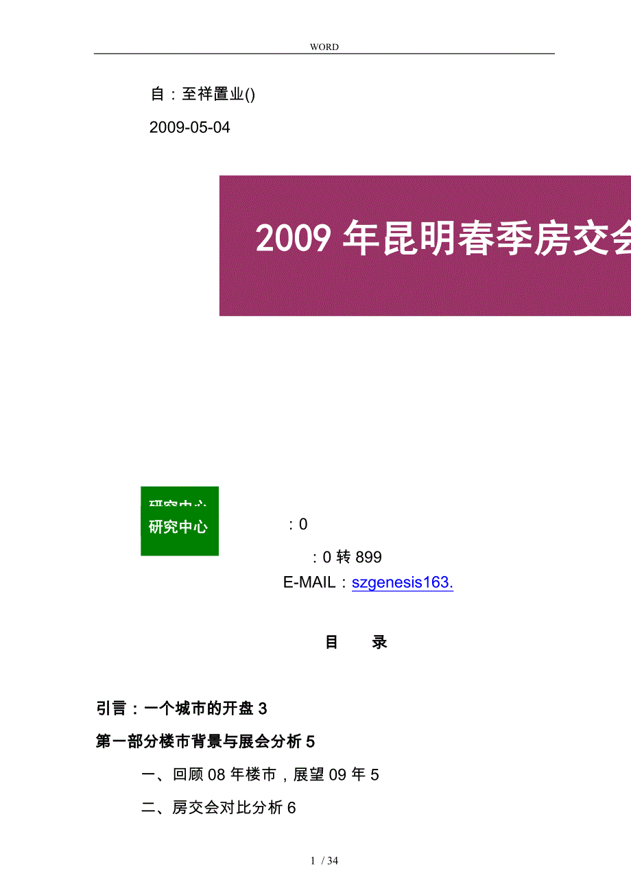 昆明季房交会市场调研报告范本_第1页