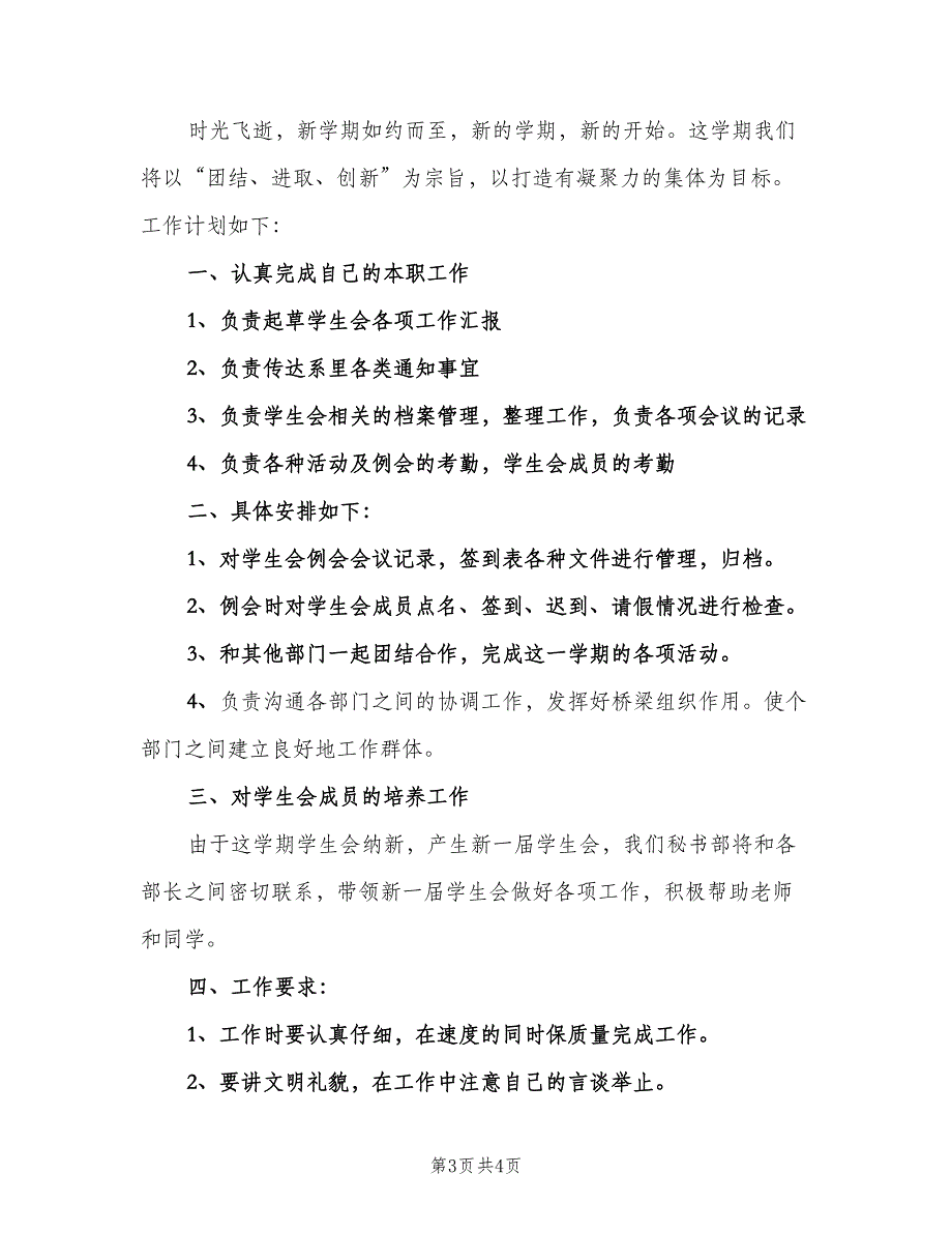 大一秘书部工作计划（二篇）.doc_第3页