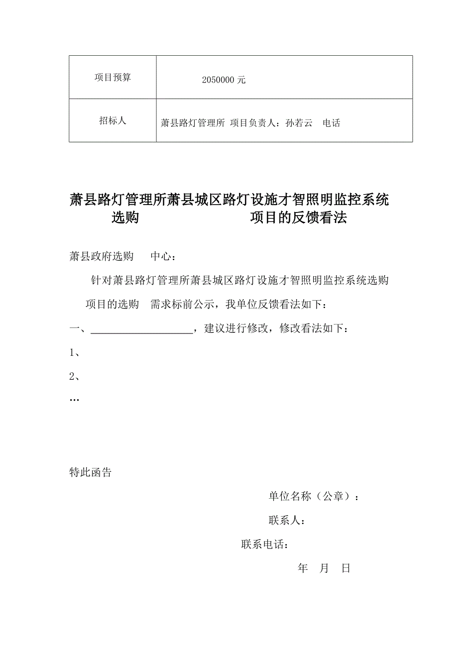 萧县路灯管理所萧县城区路灯设施智慧照明监控系统采购项目_第2页