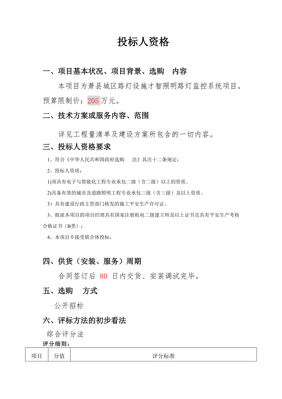 萧县路灯管理所萧县城区路灯设施智慧照明监控系统采购项目_第3页