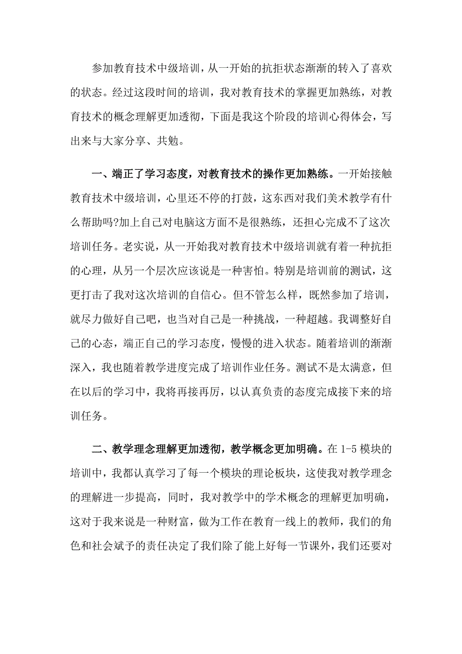 实用的教育技术中级培训心得体会三篇_第5页