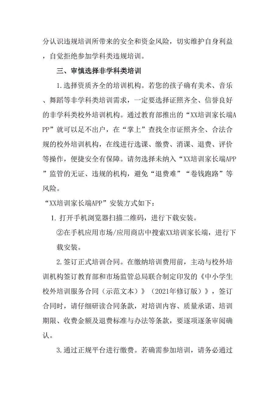 区县2023年《暑期校外培训》致家长的一封信合集4份_第3页