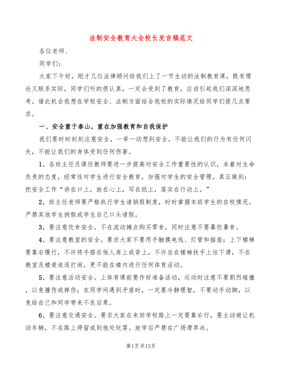 法制安全教育大会校长发言稿范文(6篇)_第1页