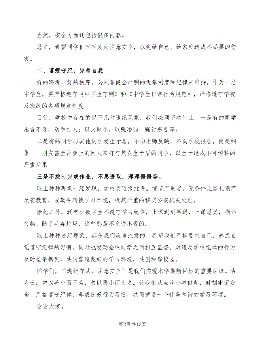 法制安全教育大会校长发言稿范文(6篇)_第2页