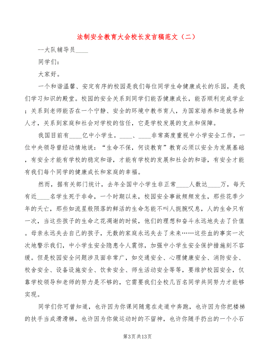 法制安全教育大会校长发言稿范文(6篇)_第3页