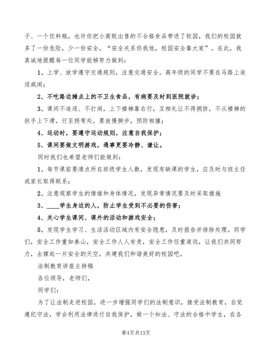 法制安全教育大会校长发言稿范文(6篇)_第4页