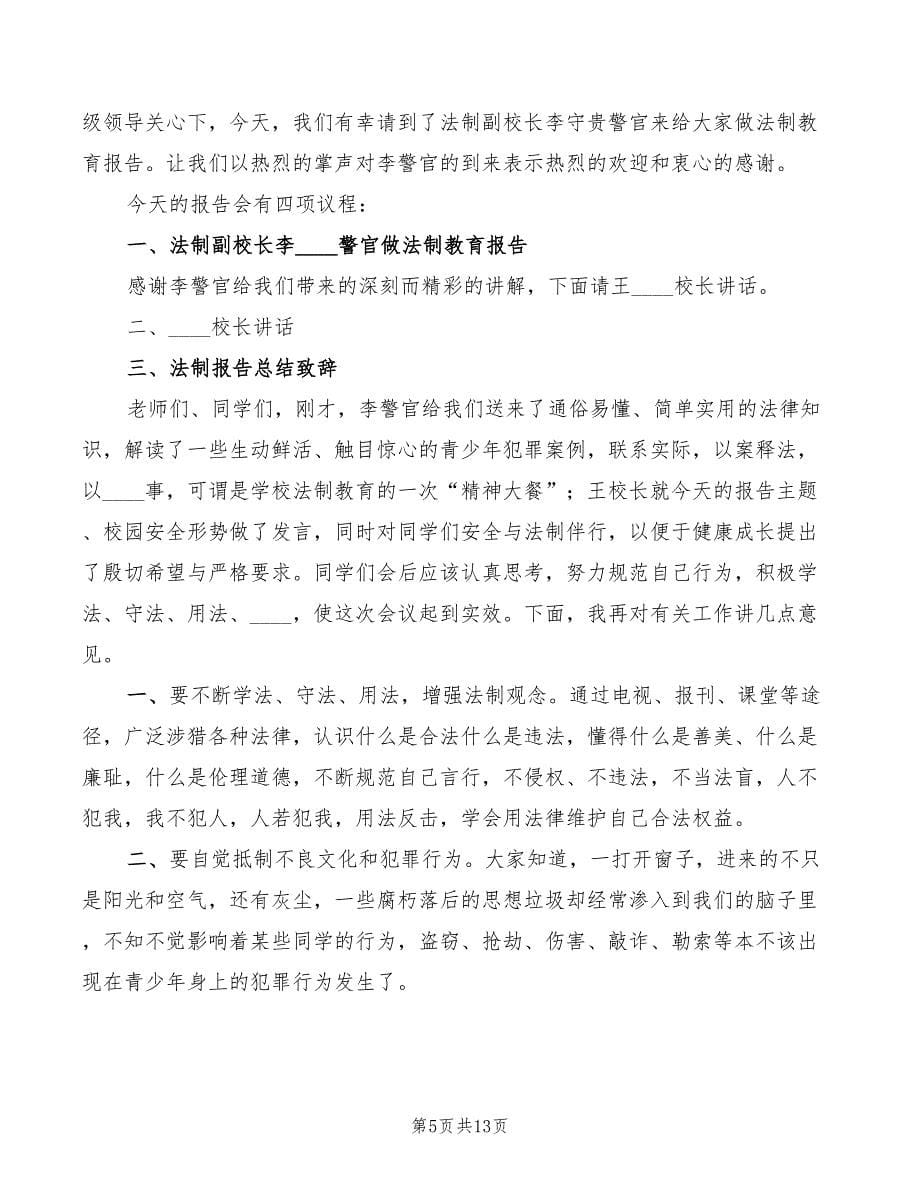 法制安全教育大会校长发言稿范文(6篇)_第5页