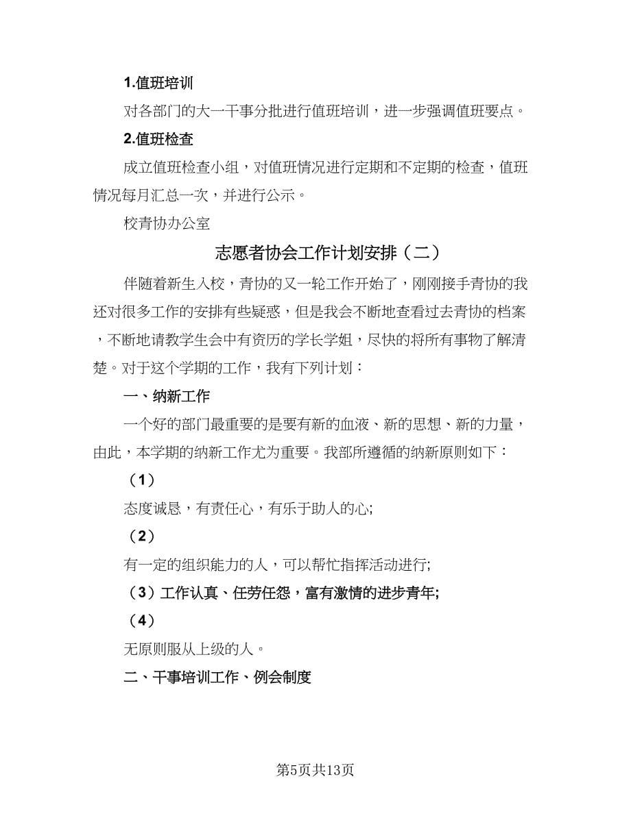 志愿者协会工作计划安排（5篇）_第5页