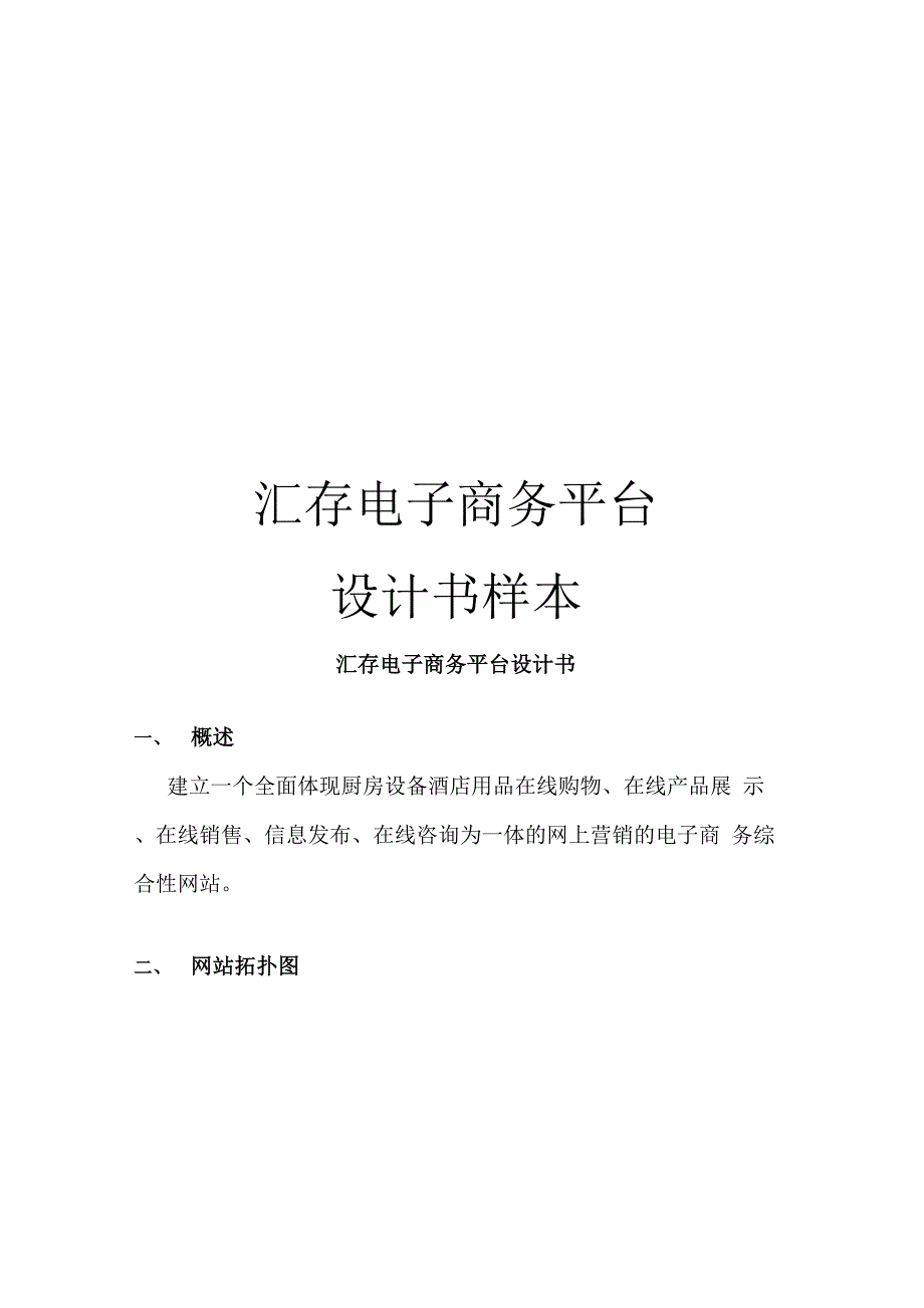 汇存电子商务平台设计书样本_第1页