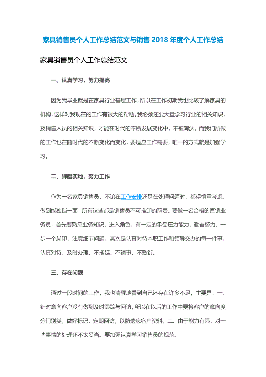 家具销售员个人工作总结范文与销售2018年度个人工作总结_第1页