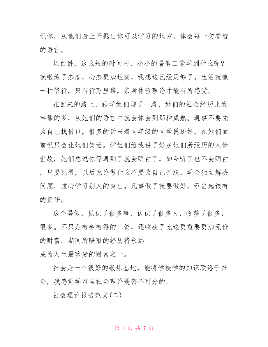 社会实践情况范文精选社会实践总结范文1000字_第3页