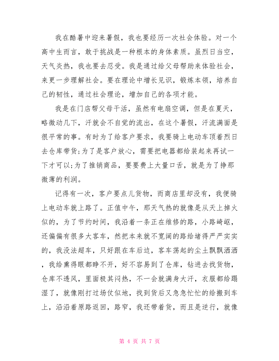 社会实践情况范文精选社会实践总结范文1000字_第4页