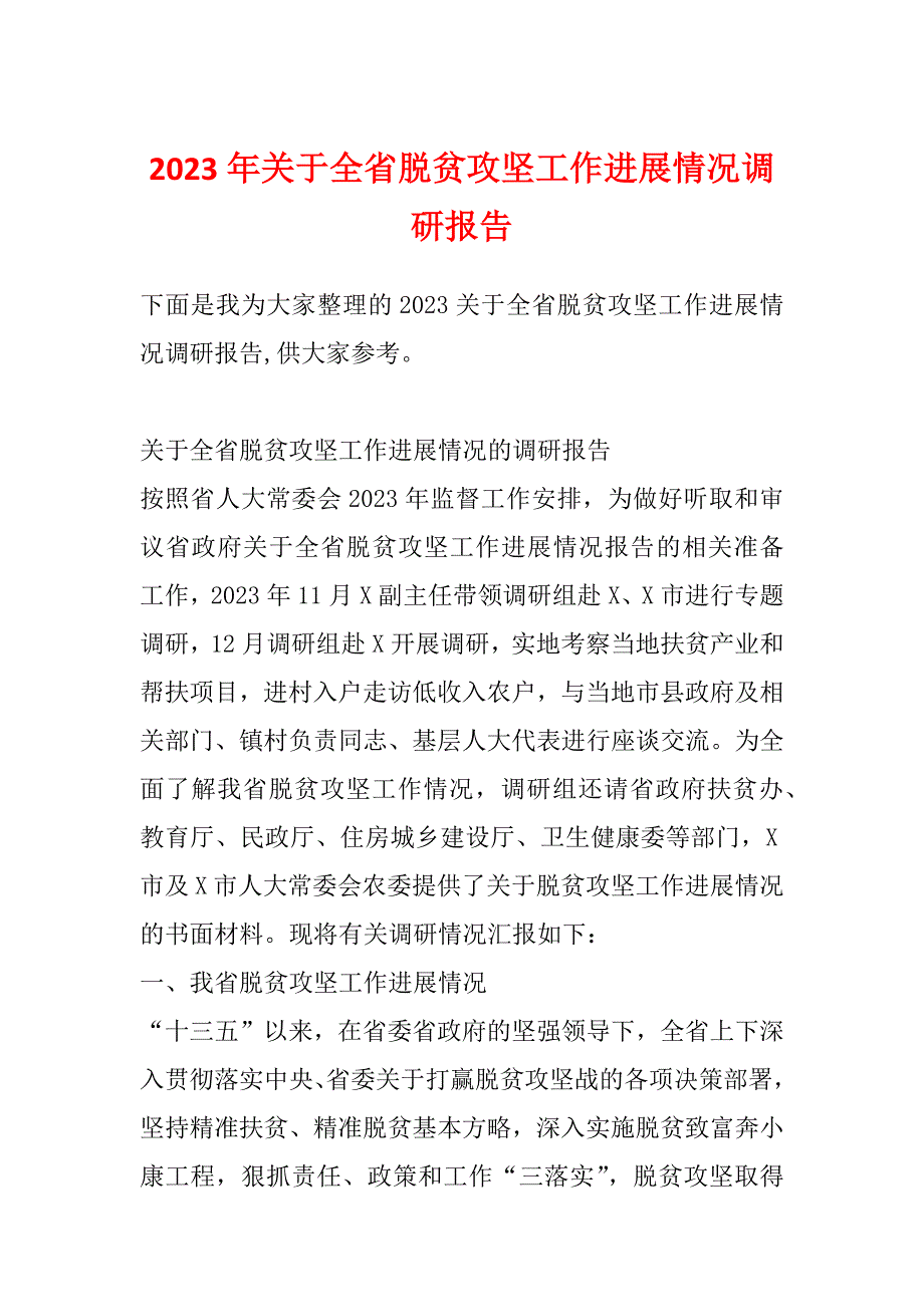 2023年关于全省脱贫攻坚工作进展情况调研报告_第1页